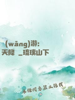 網(wǎng)游：諸天降臨