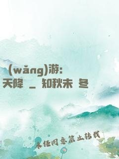 網(wǎng)游：諸天降臨