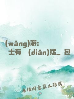網(wǎng)游：這個劍士有億點(diǎn)猛