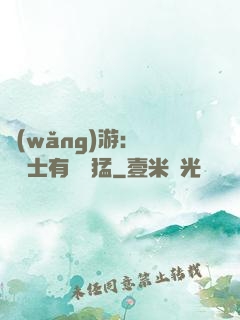 網(wǎng)游：這個劍士有億點猛