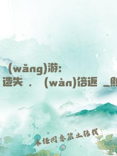 網(wǎng)游：鍛造失敗，萬(wàn)倍返還