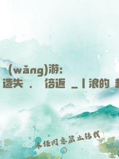 網(wǎng)游：鍛造失敗，萬倍返還