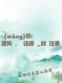網(wǎng)游：鍛造失敗，萬倍返還