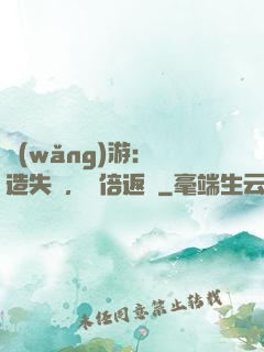 網(wǎng)游：鍛造失敗，萬倍返還