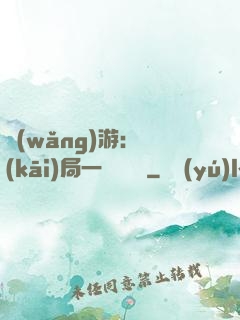 網(wǎng)游：開(kāi)局一間雜貨鋪