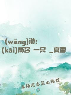 網(wǎng)游：開(kāi)局召喚一只雞