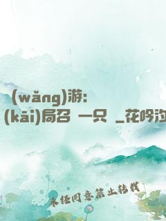 網(wǎng)游：開(kāi)局召喚一只雞