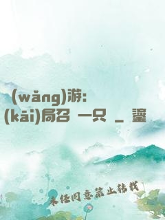 網(wǎng)游：開(kāi)局召喚一只雞