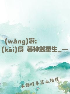 網(wǎng)游：開(kāi)局帶著神器重生