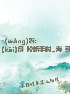 網(wǎng)游：開(kāi)局滅掉新手村