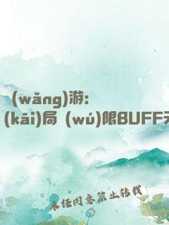 網(wǎng)游：開(kāi)局無(wú)限BUFF天賦！