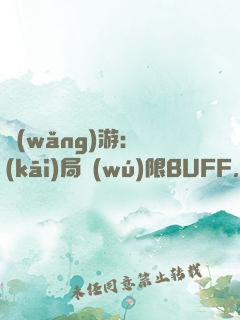 網(wǎng)游：開(kāi)局無(wú)限BUFF，我最強(qiáng)藥師
