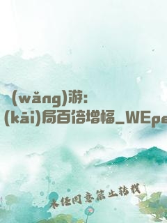 網(wǎng)游：開(kāi)局百倍增幅