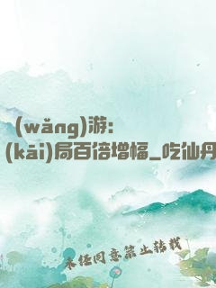網(wǎng)游：開(kāi)局百倍增幅