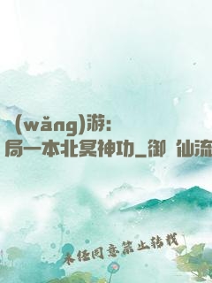網(wǎng)游：開局一本北冥神功