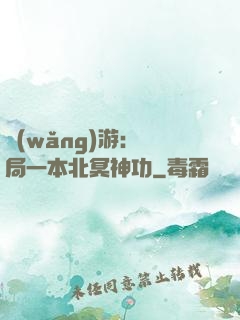 網(wǎng)游：開局一本北冥神功