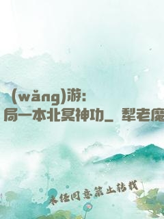 網(wǎng)游：開局一本北冥神功