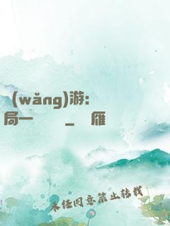 網(wǎng)游：開局一間雜貨鋪