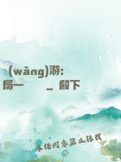 網(wǎng)游：開局一間雜貨鋪