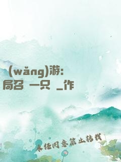 網(wǎng)游：開局召喚一只雞
