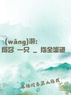 網(wǎng)游：開局召喚一只雞