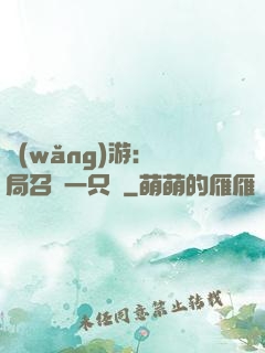 網(wǎng)游：開局召喚一只雞