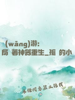 網(wǎng)游：開局帶著神器重生