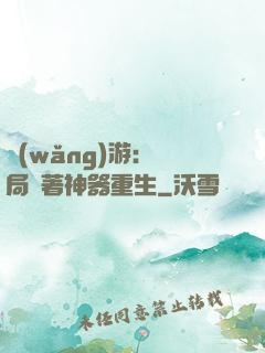 網(wǎng)游：開局帶著神器重生