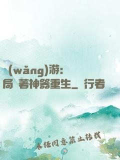 網(wǎng)游：開局帶著神器重生