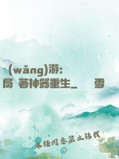 網(wǎng)游：開局帶著神器重生