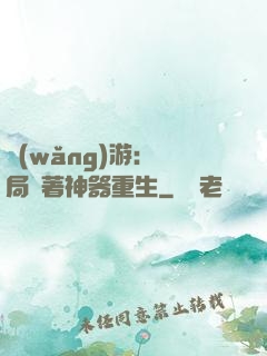 網(wǎng)游：開局帶著神器重生
