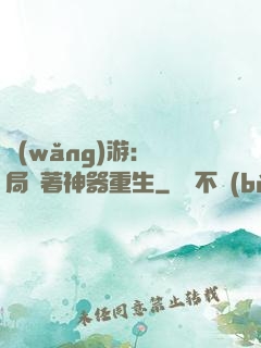 網(wǎng)游：開局帶著神器重生