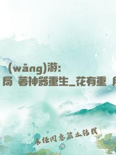 網(wǎng)游：開局帶著神器重生