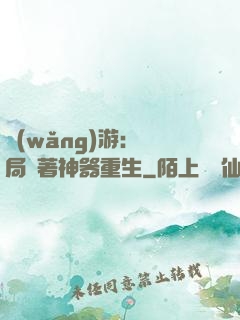 網(wǎng)游：開局帶著神器重生
