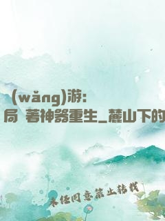 網(wǎng)游：開局帶著神器重生