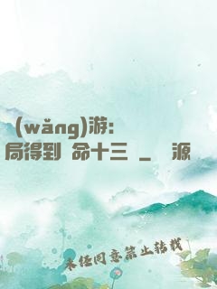 網(wǎng)游：開局得到奪命十三劍