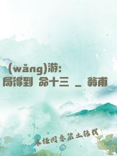 網(wǎng)游：開局得到奪命十三劍