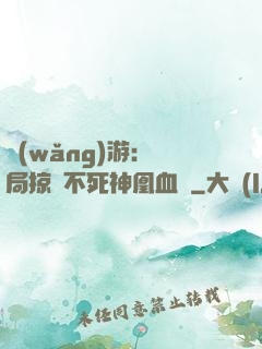 網(wǎng)游：開局掠奪不死神凰血脈