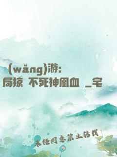 網(wǎng)游：開局掠奪不死神凰血脈