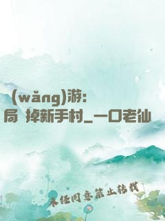 網(wǎng)游：開局滅掉新手村