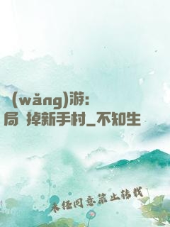 網(wǎng)游：開局滅掉新手村