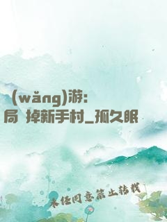 網(wǎng)游：開局滅掉新手村