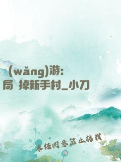 網(wǎng)游：開局滅掉新手村