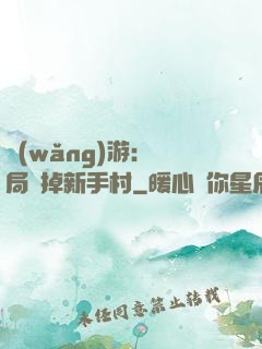 網(wǎng)游：開局滅掉新手村