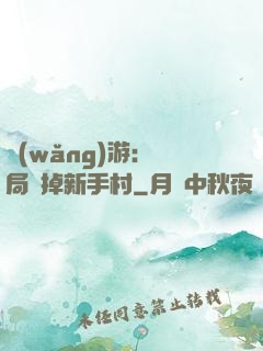 網(wǎng)游：開局滅掉新手村