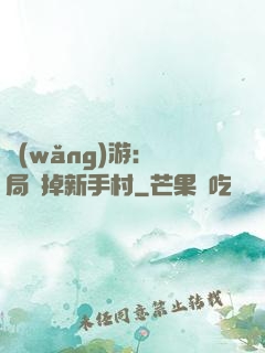 網(wǎng)游：開局滅掉新手村