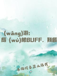 網(wǎng)游：開局無(wú)限BUFF，我最強(qiáng)藥師