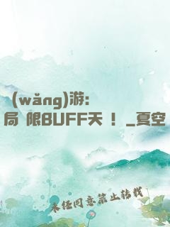 網(wǎng)游：開局無限BUFF天賦！