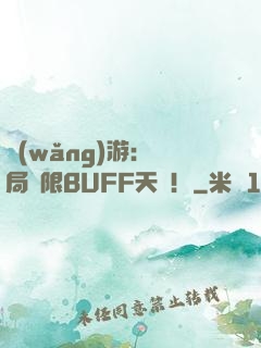 網(wǎng)游：開局無限BUFF天賦！