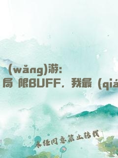 網(wǎng)游：開局無限BUFF，我最強(qiáng)藥師